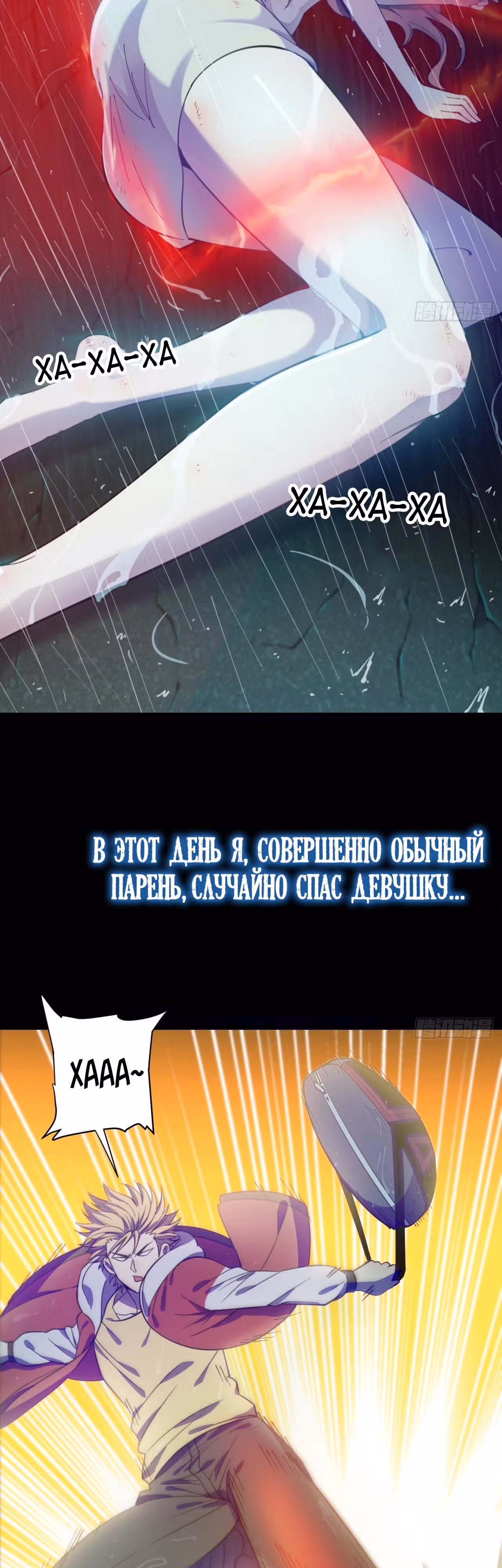 Берегитесь безумия! — Том 1 · Глава 0, страница 4