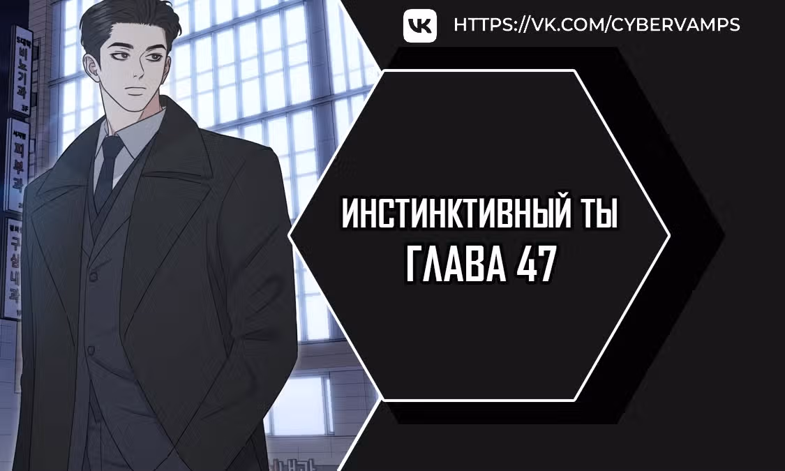 Твоя животная любовь — Том 1 · Глава 47, страница 1