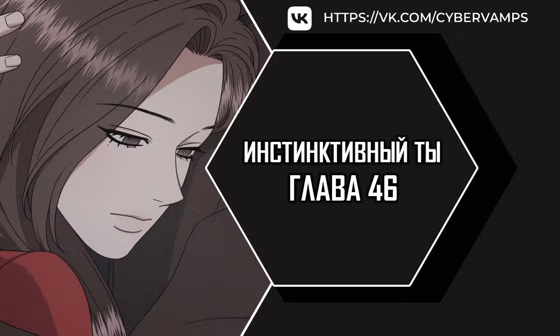 Твоя животная любовь — Том 1 · Глава 46, страница 1