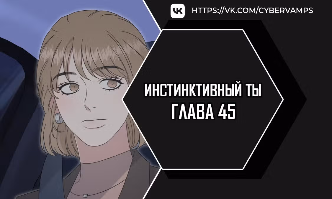 Твоя животная любовь — Том 1 · Глава 45, страница 1