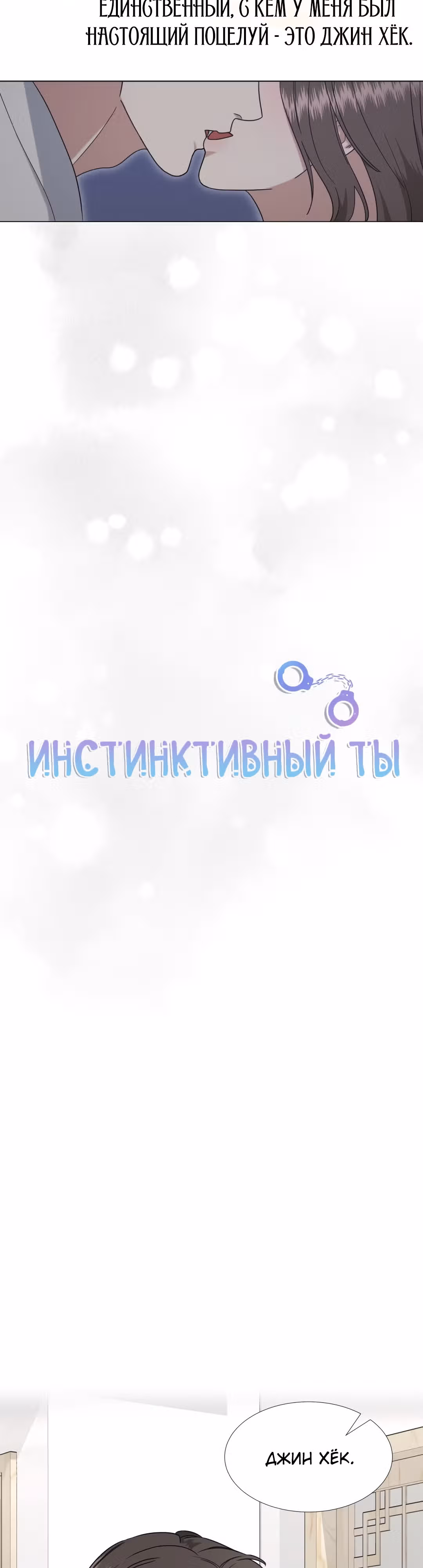 Твоя животная любовь — Том 1 · Глава 45, страница 16