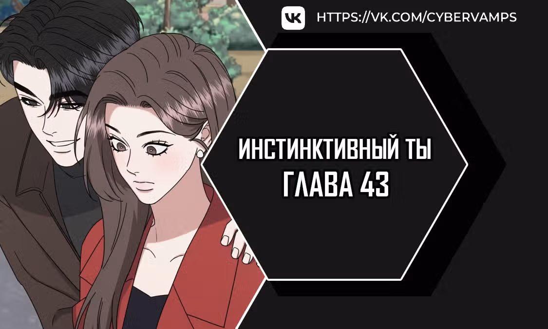 Твоя животная любовь — Том 1 · Глава 43, страница 1