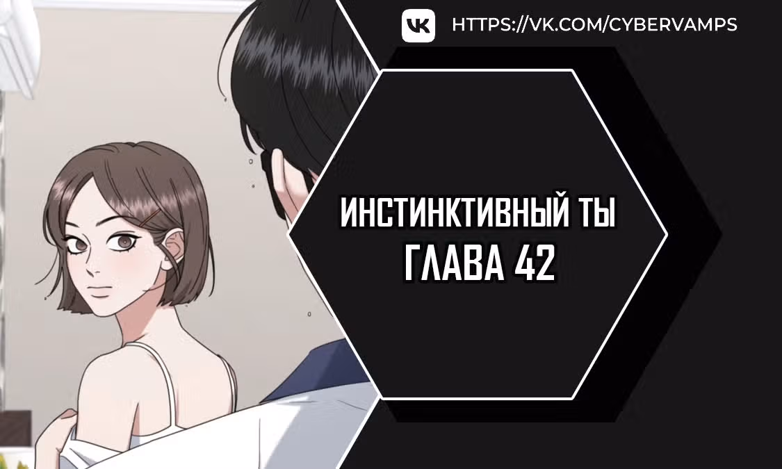 Твоя животная любовь — Том 1 · Глава 42, страница 1