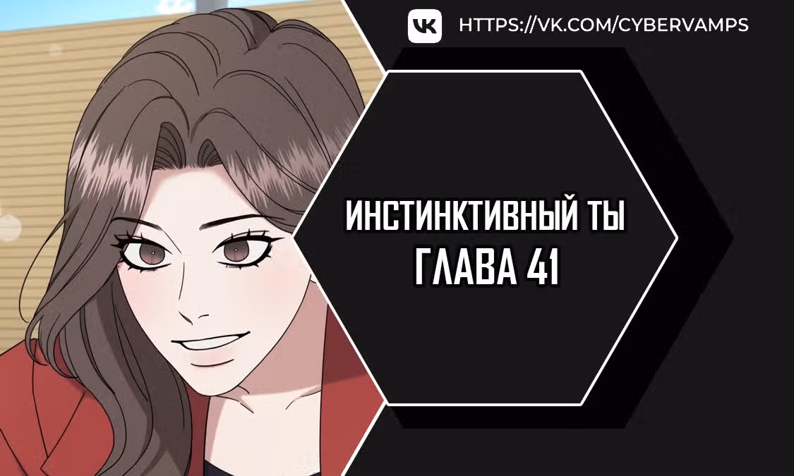Твоя животная любовь — Том 1 · Глава 41, страница 1