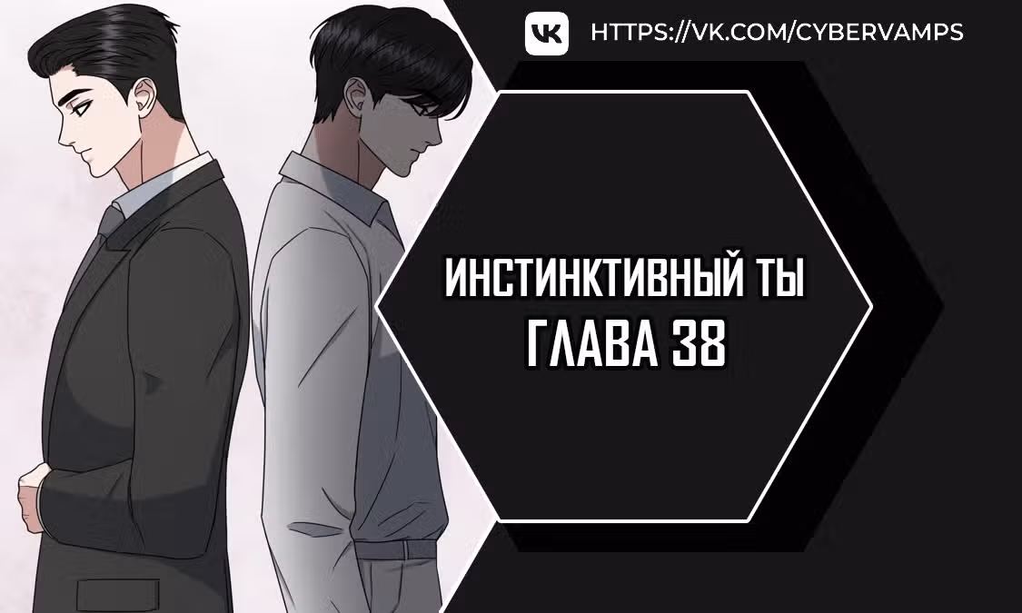 Твоя животная любовь — Том 1 · Глава 38, страница 1