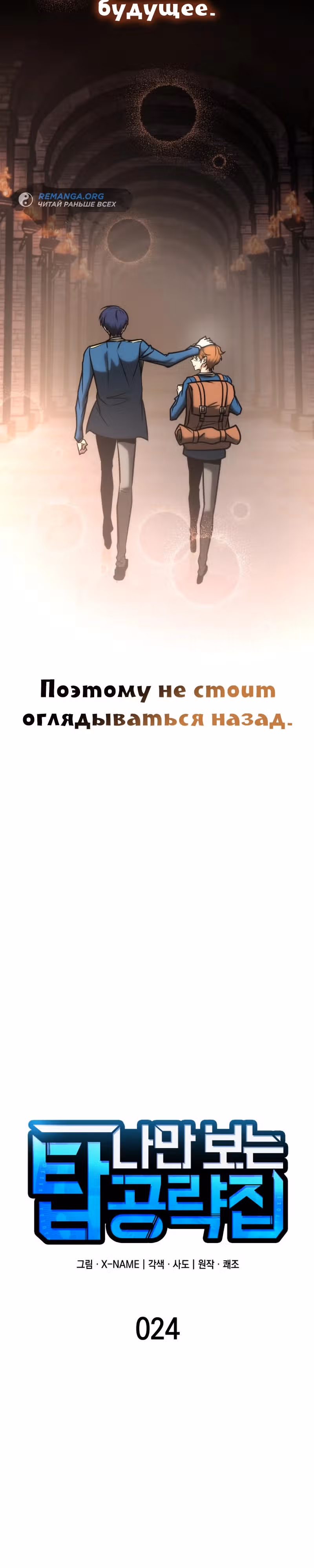 Мой личный гайд по выживанию в башне — Том 1 · Глава 24, страница 18