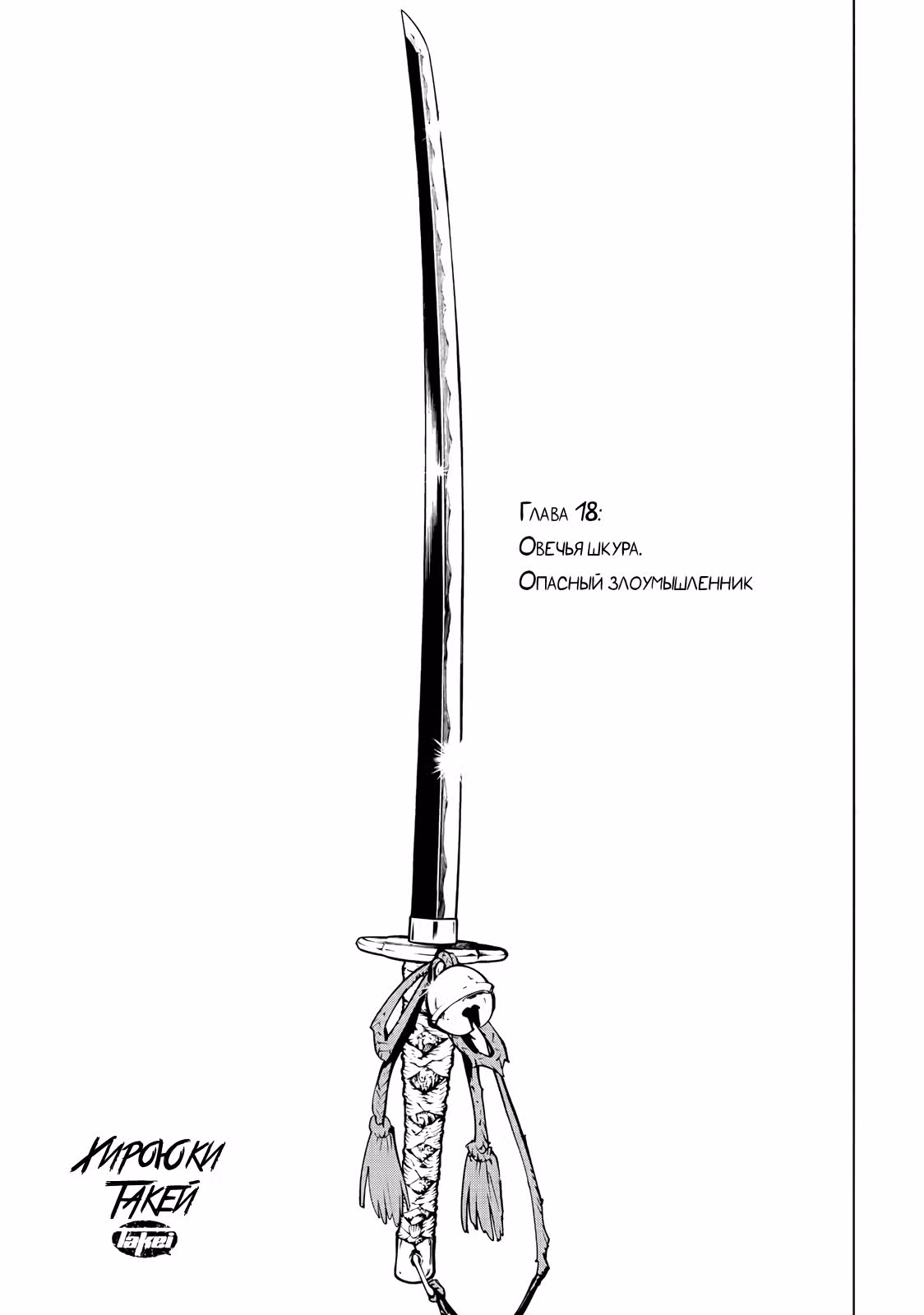 Кошачья равнина — Том 3 · Глава 18, страница 4