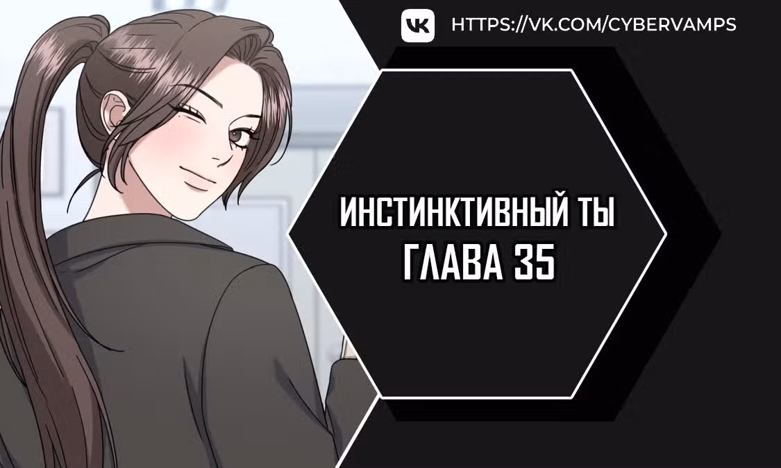 Твоя животная любовь — Том 1 · Глава 35, страница 1
