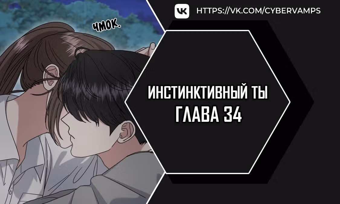 Твоя животная любовь — Том 1 · Глава 34, страница 1