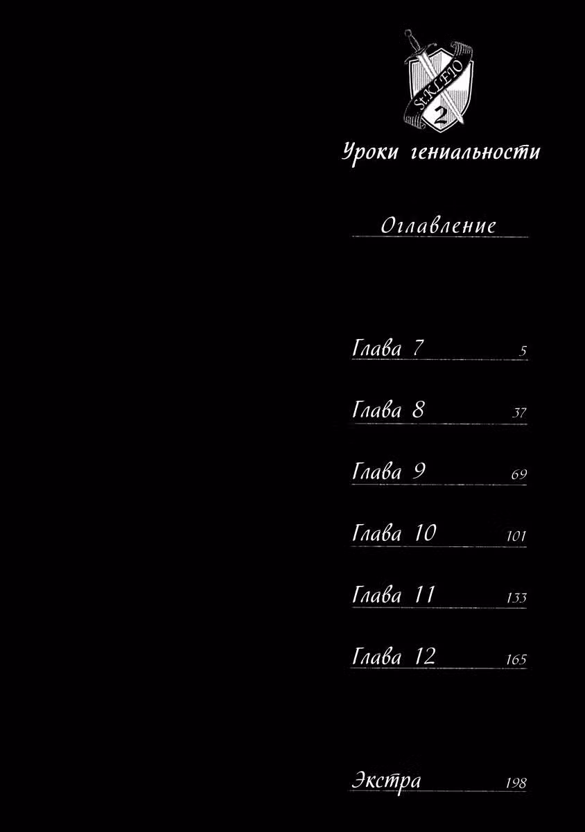 Уроки гениальности — Том 2 · Глава 7, страница 4