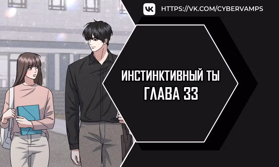 Твоя животная любовь — Том 1 · Глава 33, страница 1