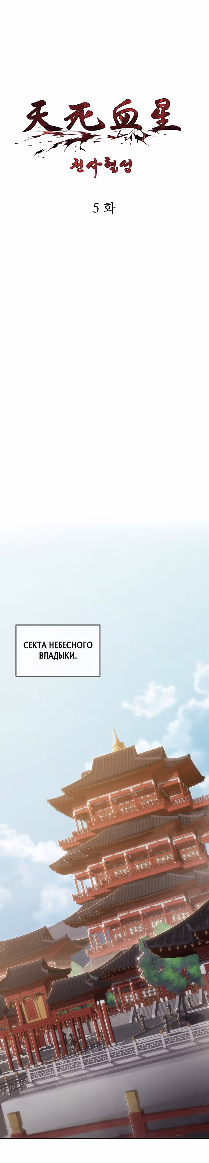 Кровавая звезда, проклятая небесами — Том 1 · Глава 5, страница 4