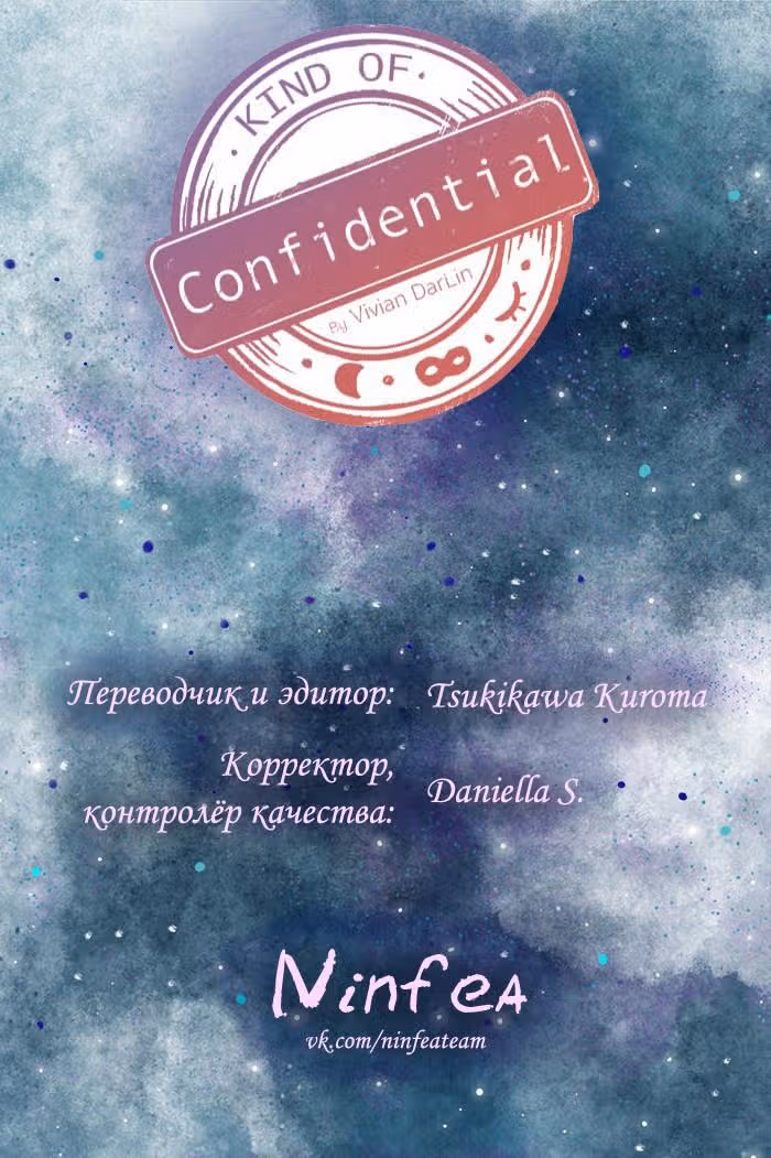 Немного конфиденциально — Том 1 · Глава 4, страница 6