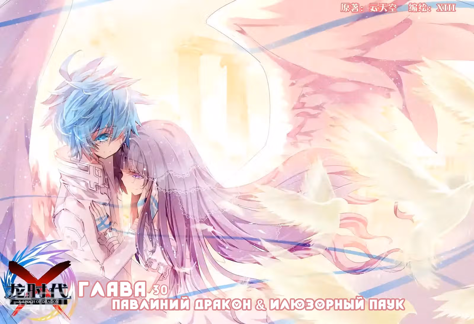 X - Век драконов — Том 1 · Глава 30, страница 1