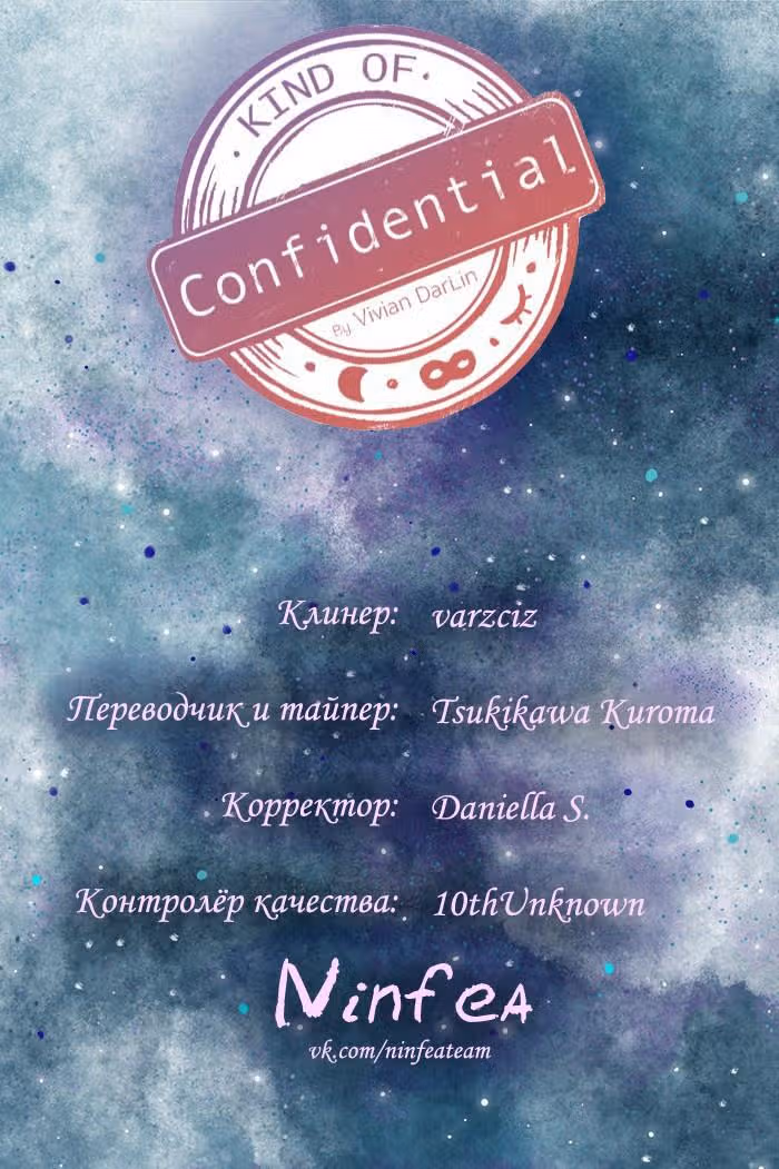 Немного конфиденциально — Том 1 · Глава 15, страница 6