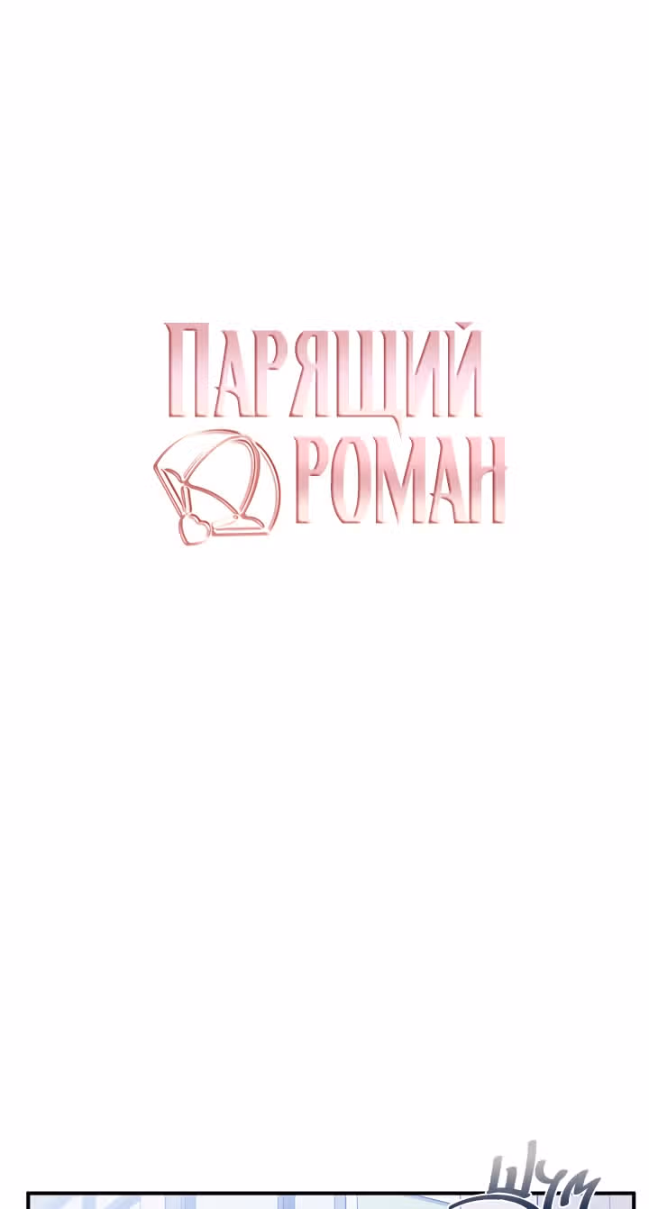 Парящий роман — Том 1 · Глава 1, страница 2