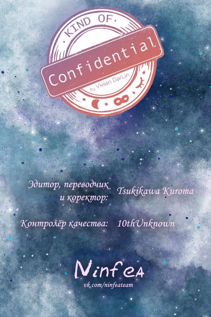 Немного конфиденциально — Том 1 · Глава 24, страница 8