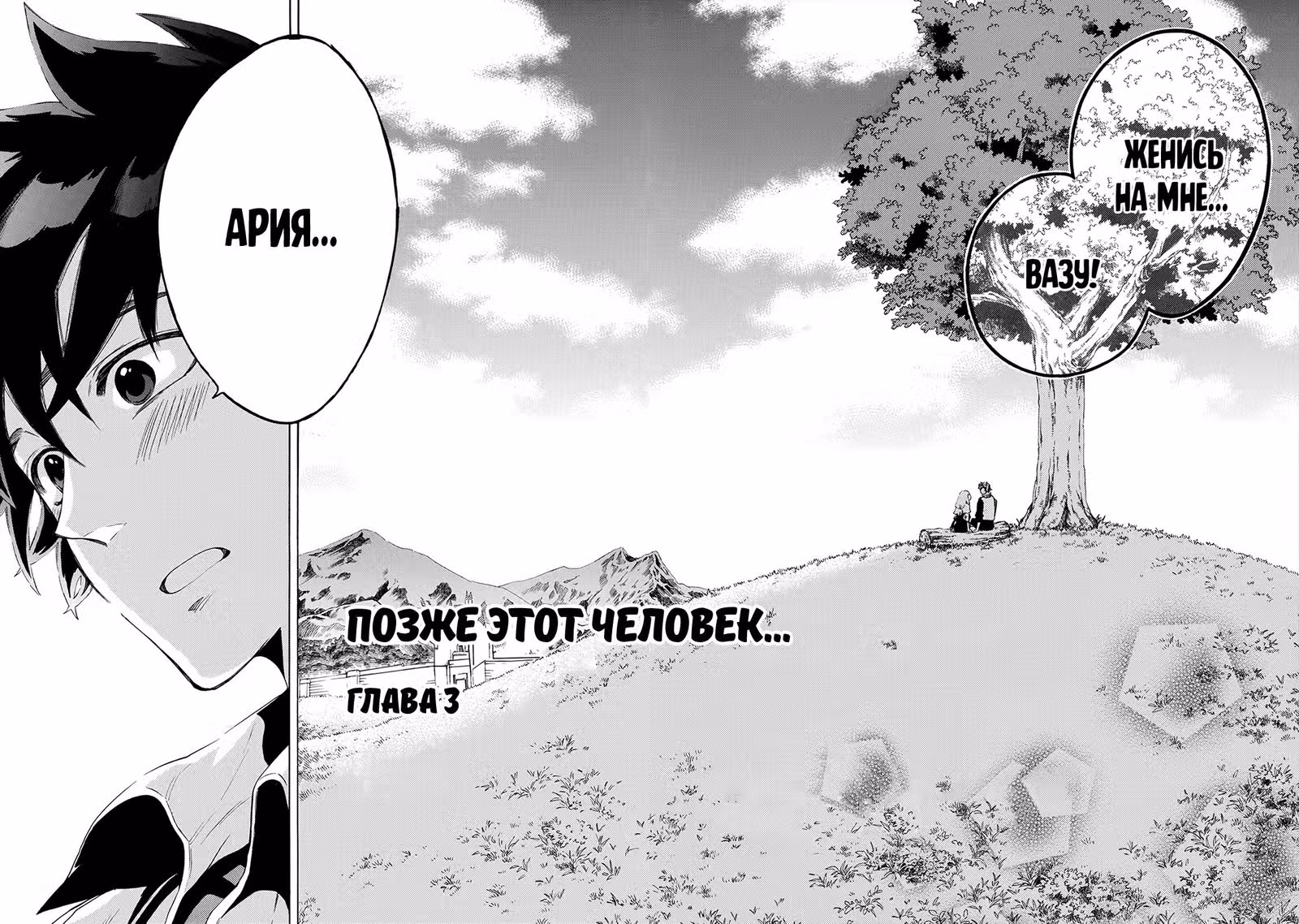 Позже этот человек... — Том 1 · Глава 3, страница 3
