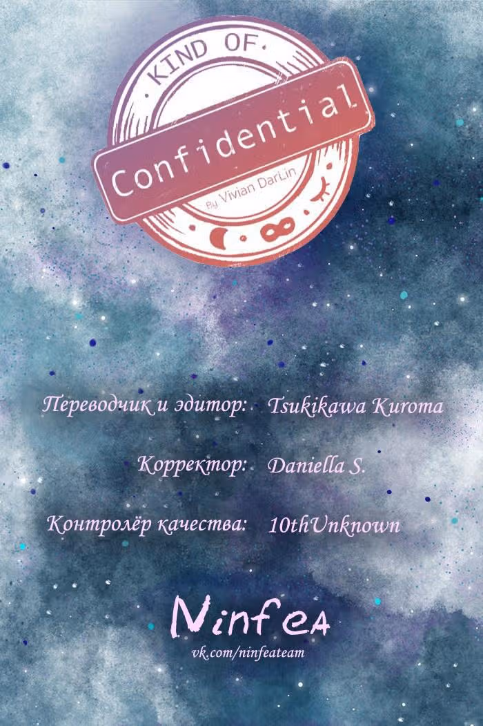 Немного конфиденциально — Том 1 · Глава 28, страница 4