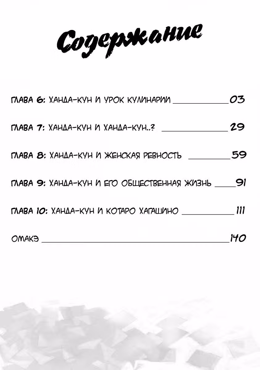 Ханда-кун — Том 2 · Глава 6, страница 3
