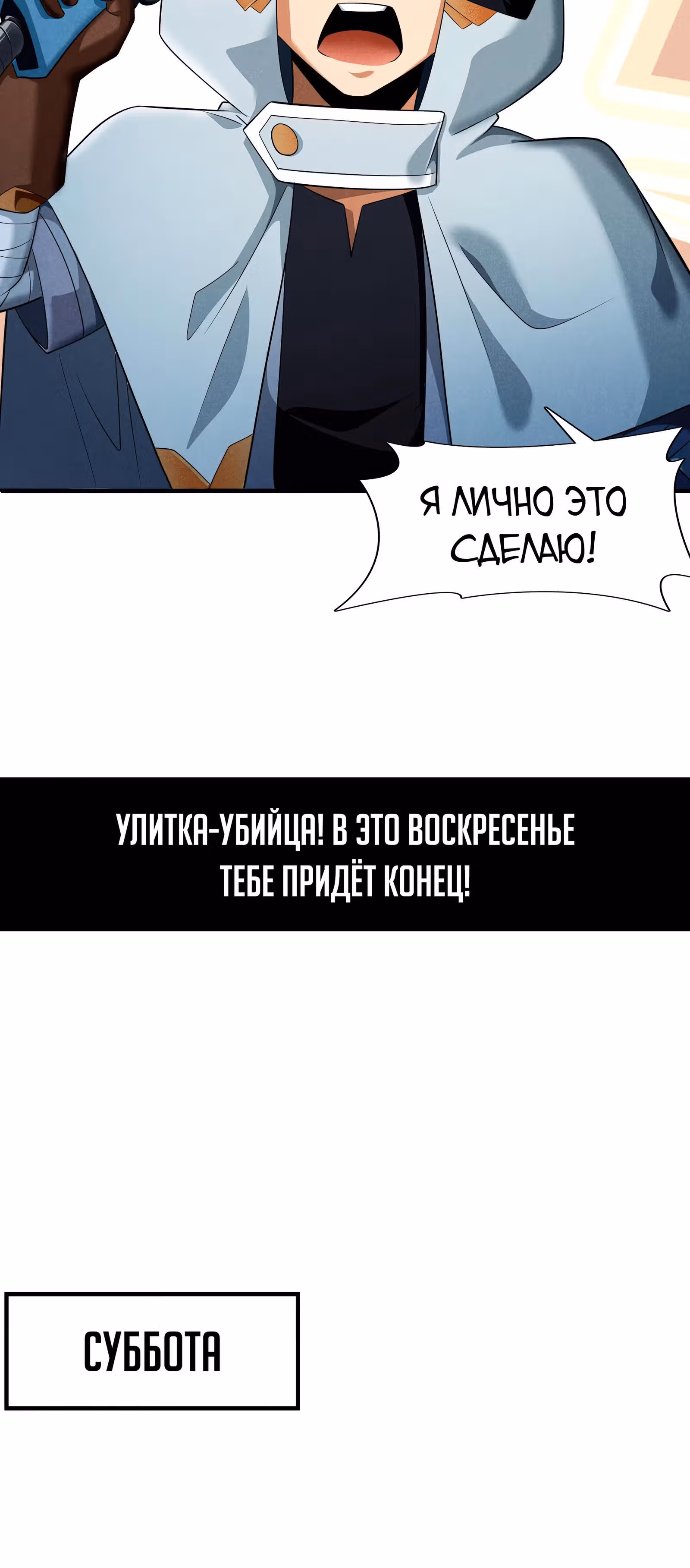 За мной гонится улитка убийца! — Том 1 · Глава 7, страница 53