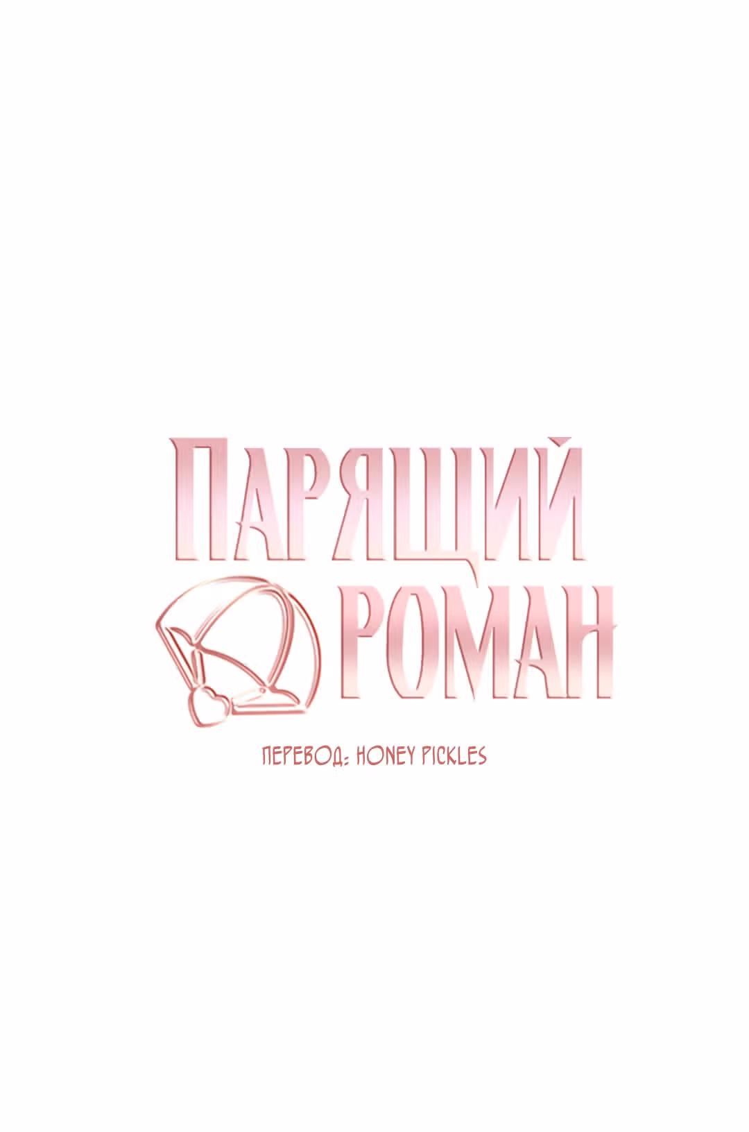 Парящий роман — Том 1 · Глава 3, страница 46