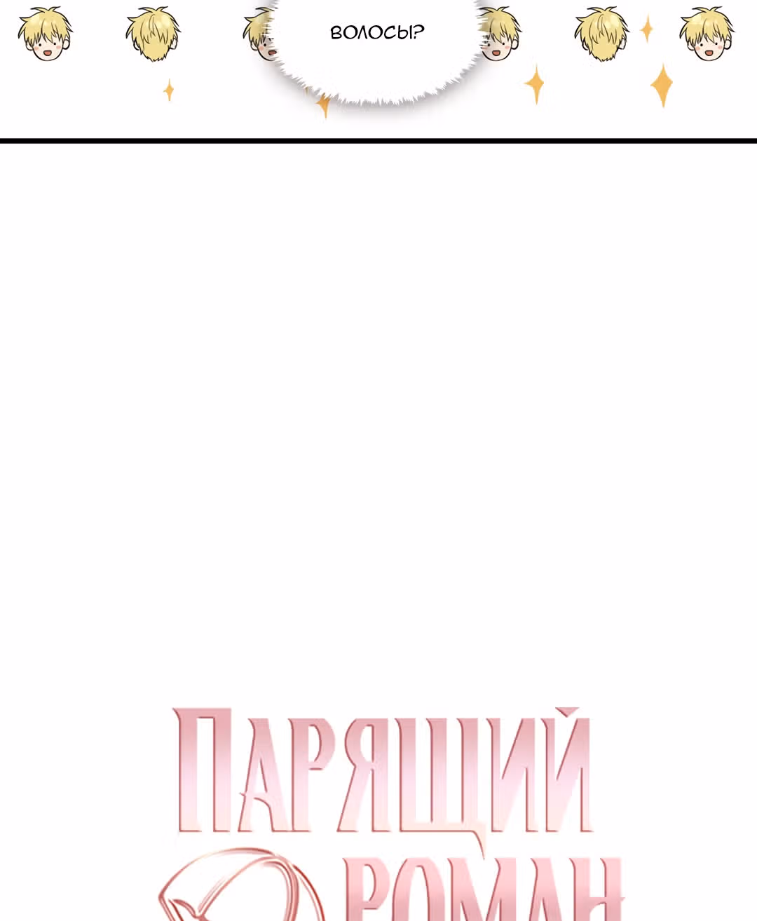 Парящий роман — Том 1 · Глава 4, страница 12