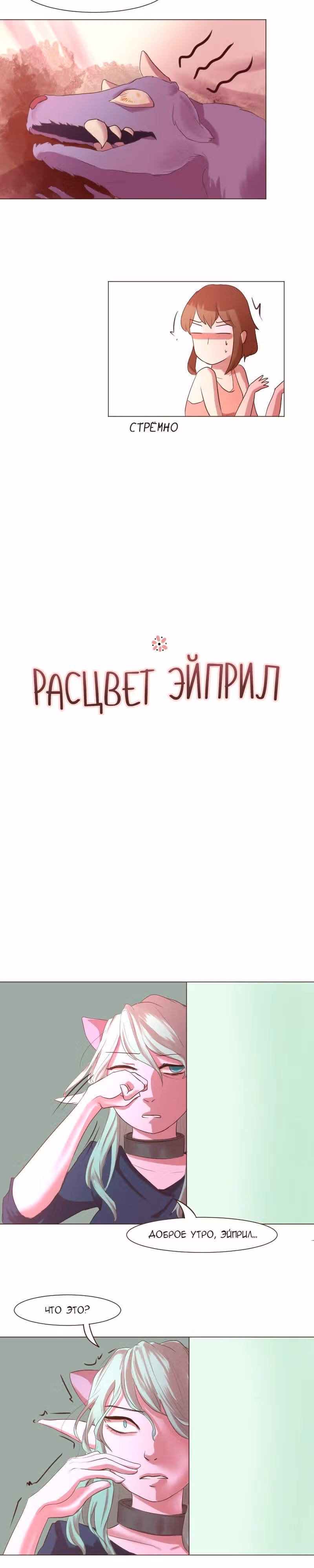 Расцвет Эйприл — Том 1 · Глава 6, страница 2