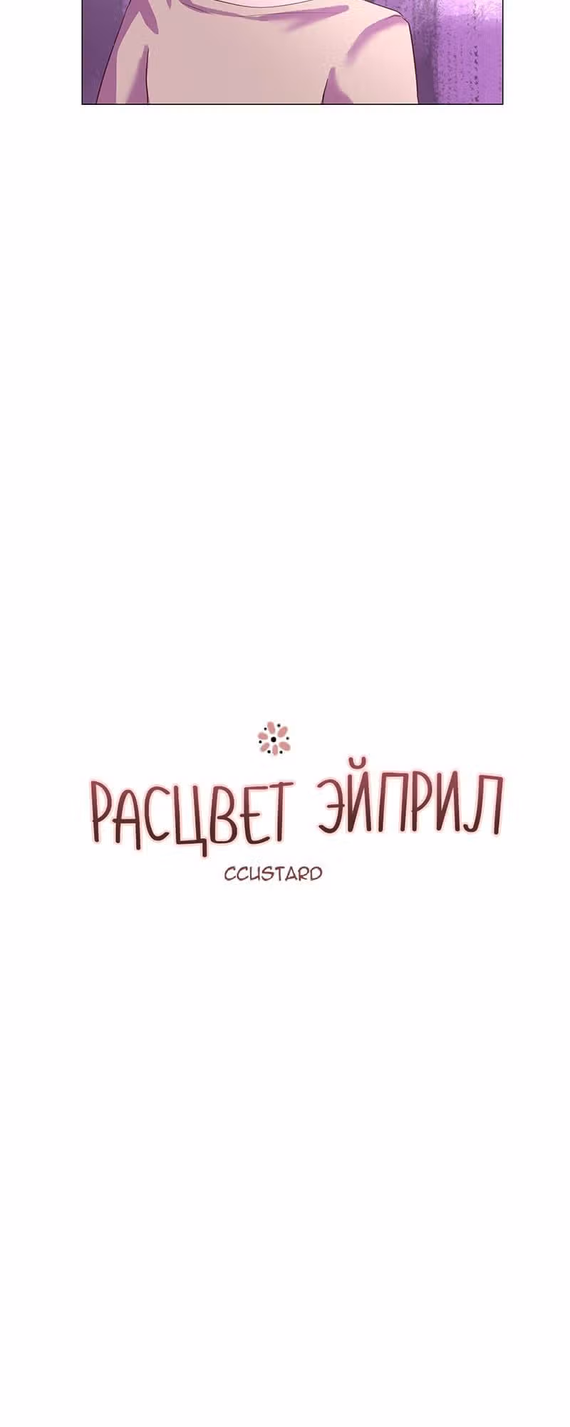 Расцвет Эйприл — Том 1 · Глава 14, страница 7