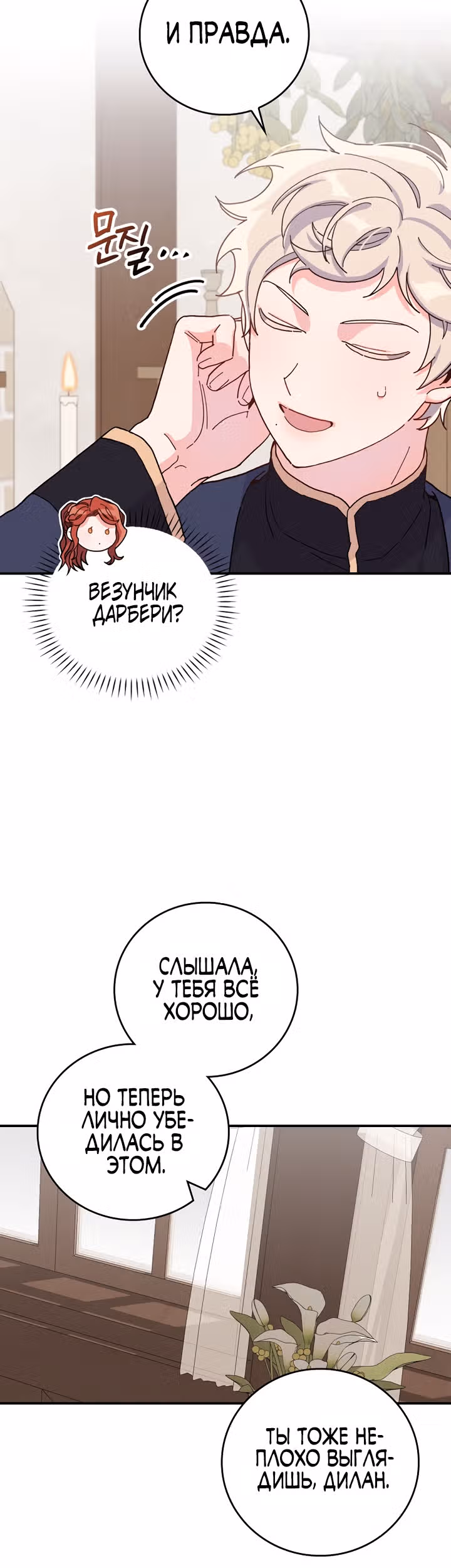 Сестра злодея сегодня снова страдает — Том 1 · Глава 31, страница 38