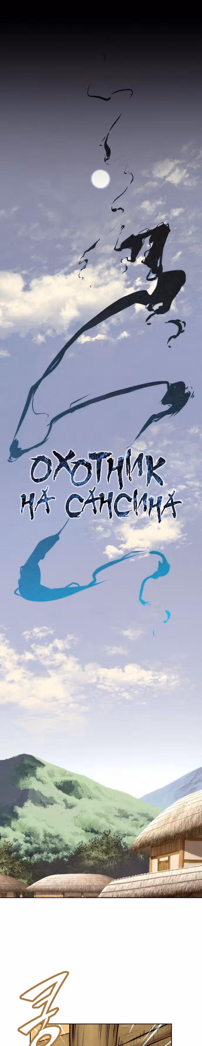 Убийца демонов — Том 2 · Глава 68, страница 1