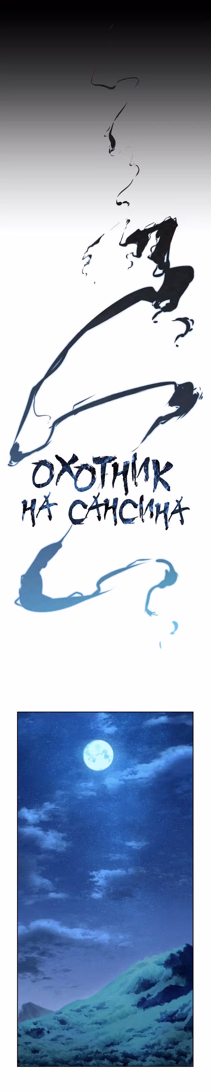 Убийца демонов — Том 2 · Глава 69, страница 1