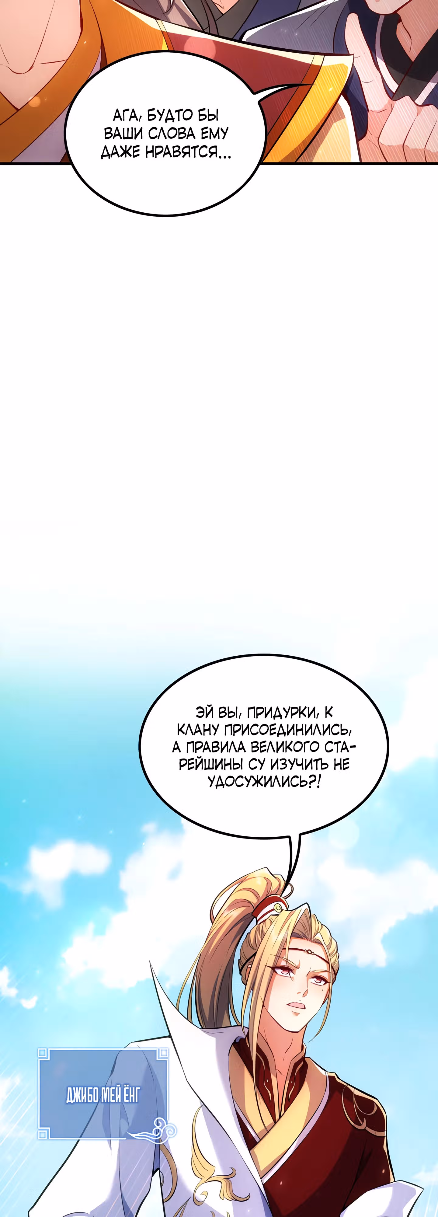 Все женщины-мастера хотят овладеть мной — Том 1 · Глава 6, страница 8