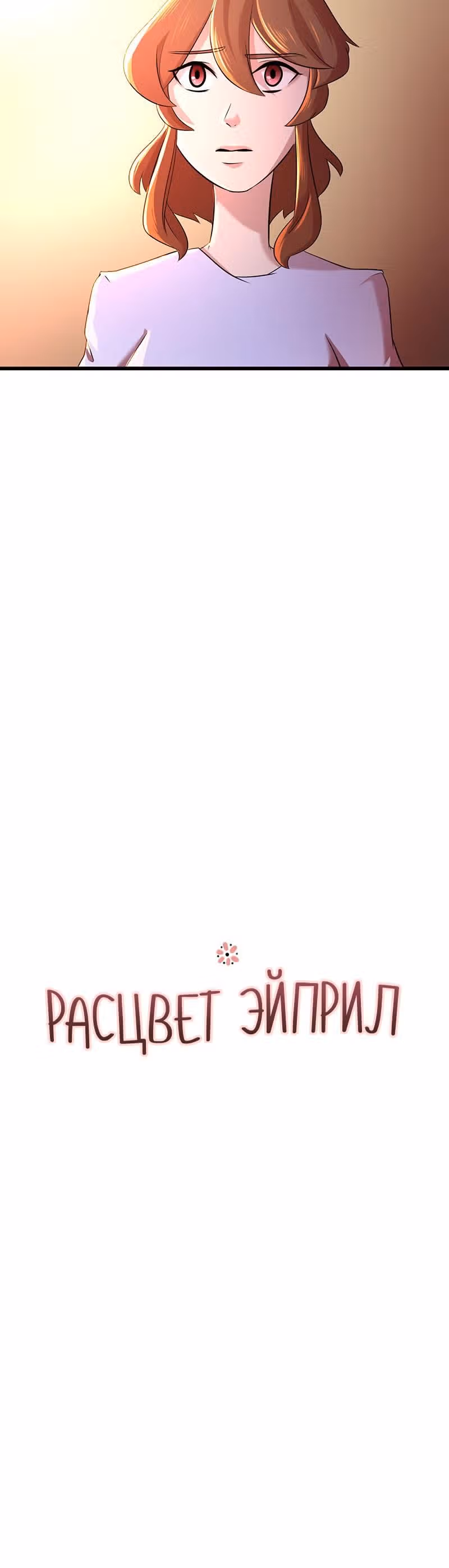 Расцвет Эйприл — Том 1 · Глава 29, страница 5