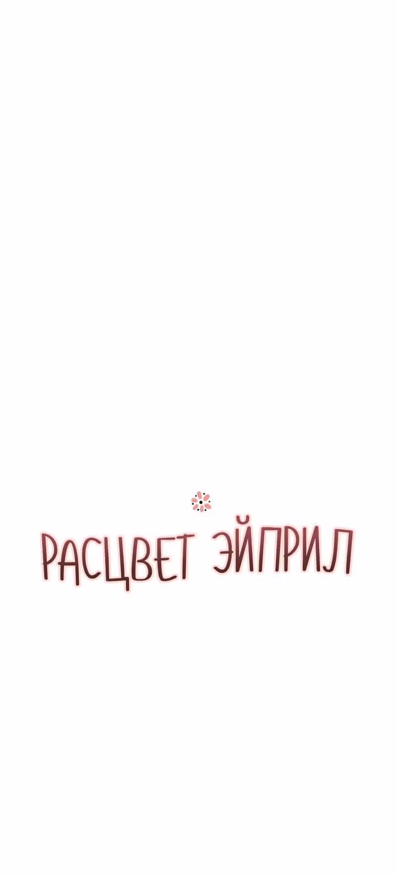 Расцвет Эйприл — Том 1 · Глава 30, страница 5
