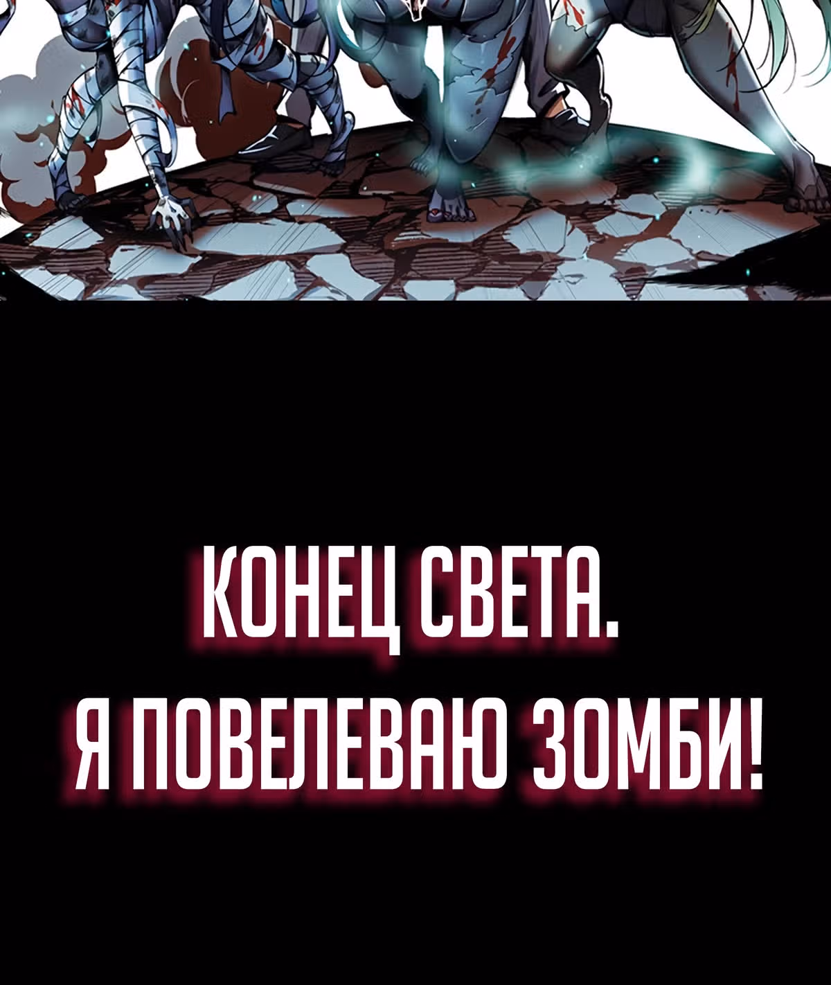 Конец Света. Я Повелеваю Зомби! — Том 1 · Глава 0, страница 6