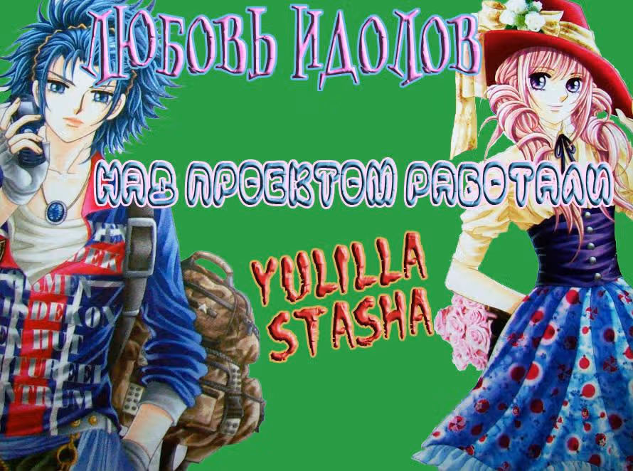 Любовь идолов — Том 1 · Глава 5, страница 21