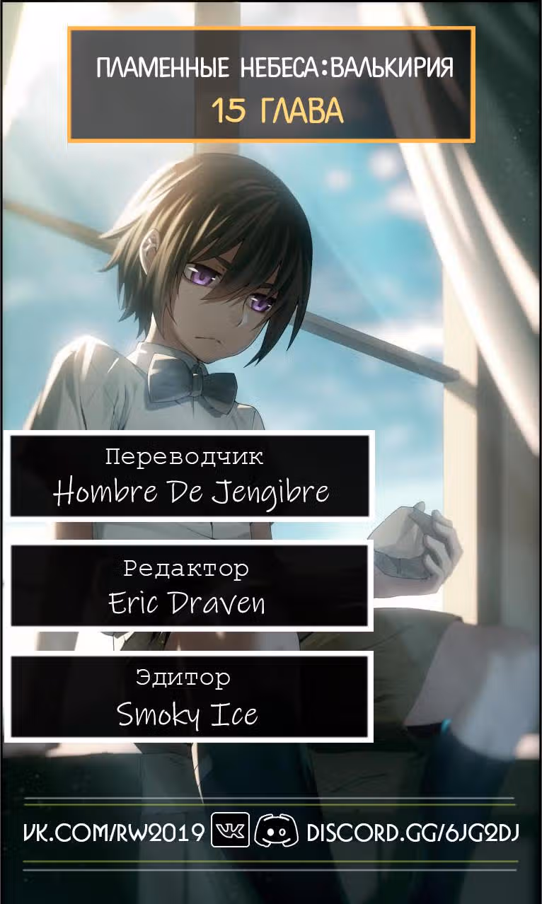 Пламенные Небеса: Валькирия — Том 1 · Глава 15, страница 8
