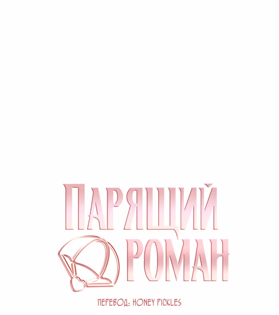 Парящий роман — Том 1 · Глава 5, страница 83