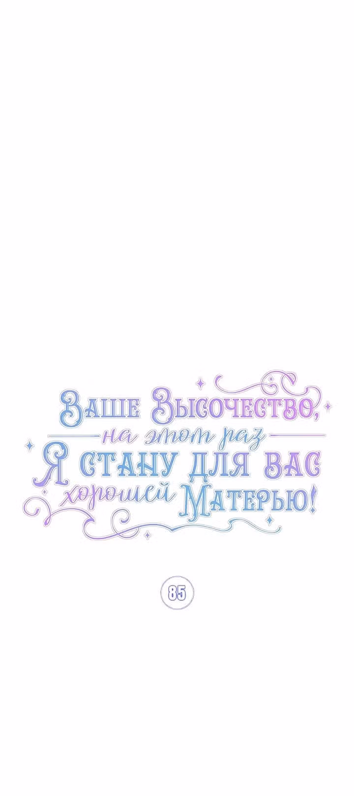 Ваше Высочество, на этот раз я стану для вас хорошей матерью! — Том 3 · Глава 85, страница 5