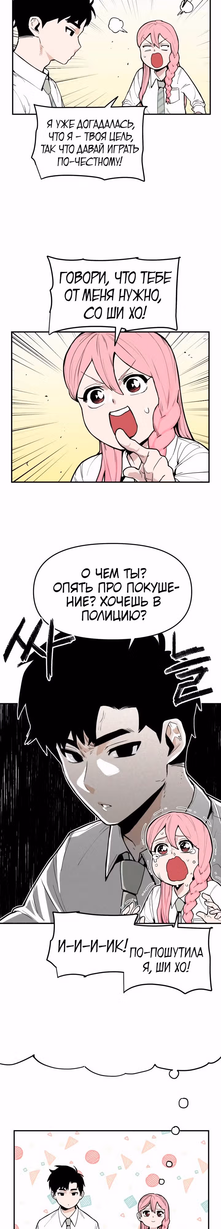 Убей эту любовь! — Том 1 · Глава 3, страница 8