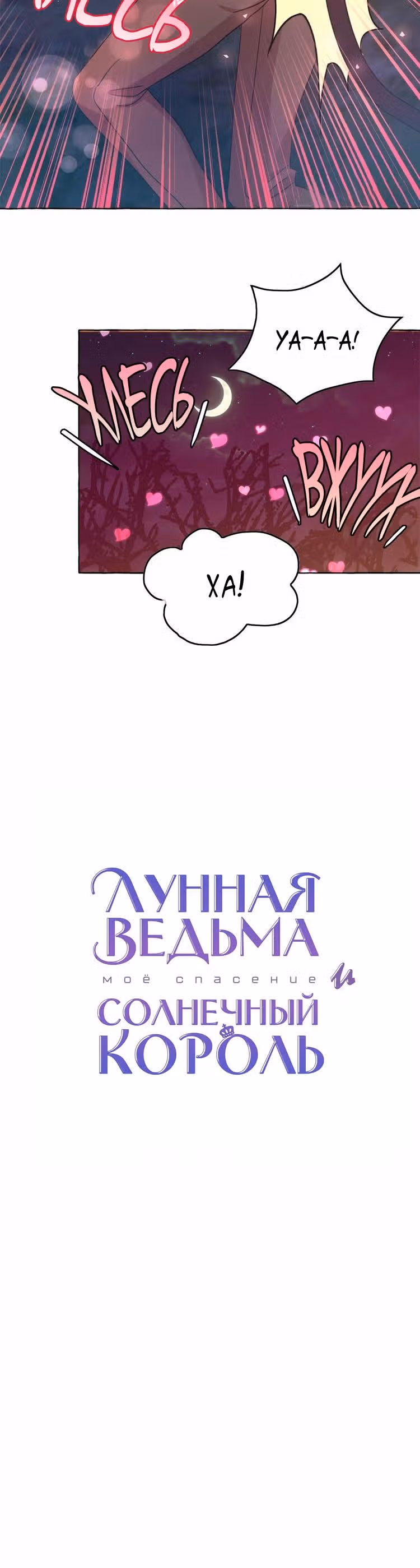 Лунная ведьма и солнечный Король: Моё спасение — Том 1 · Глава 36, страница 7