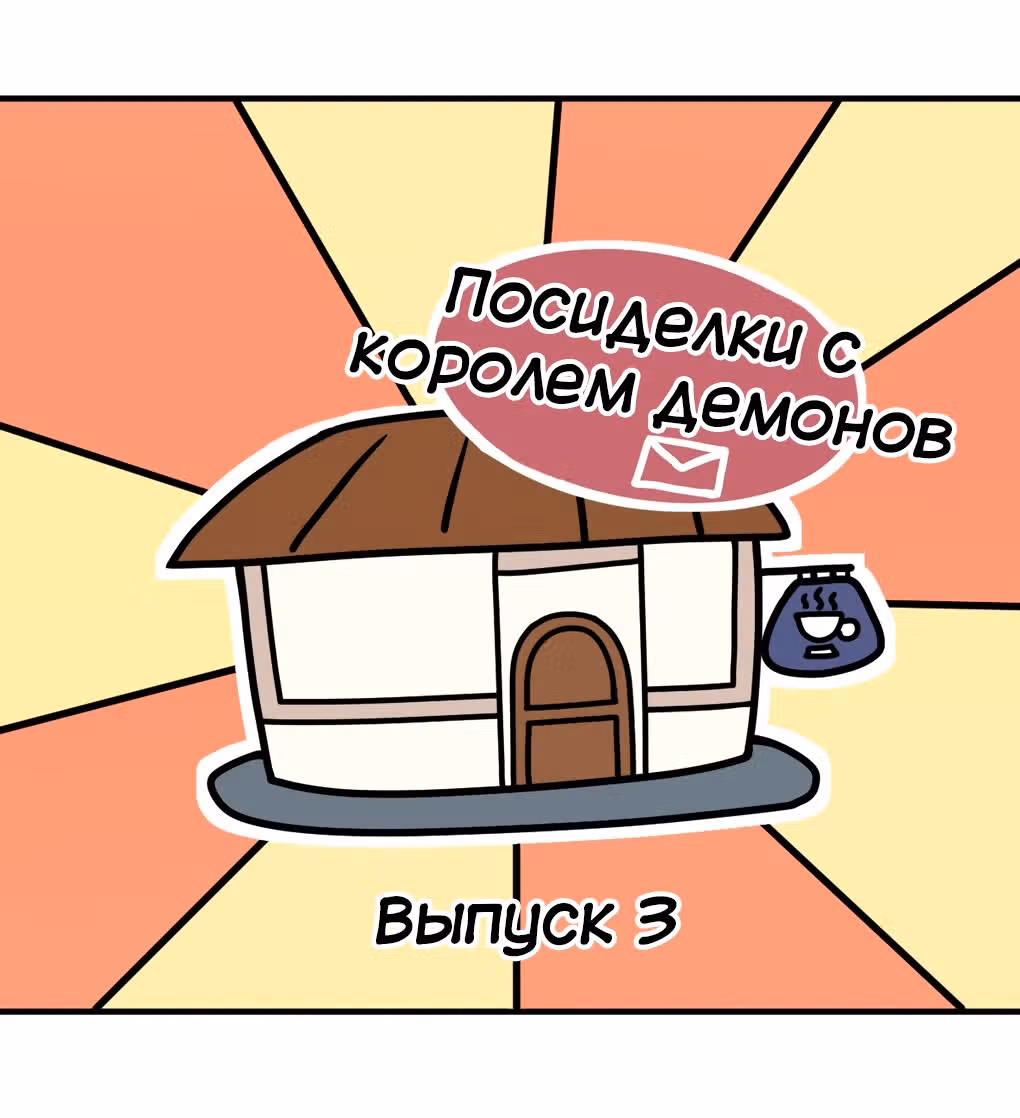 Я, сильнейший король демонов, стал ребенком?! — Том 1 · Глава 24.5, страница 1