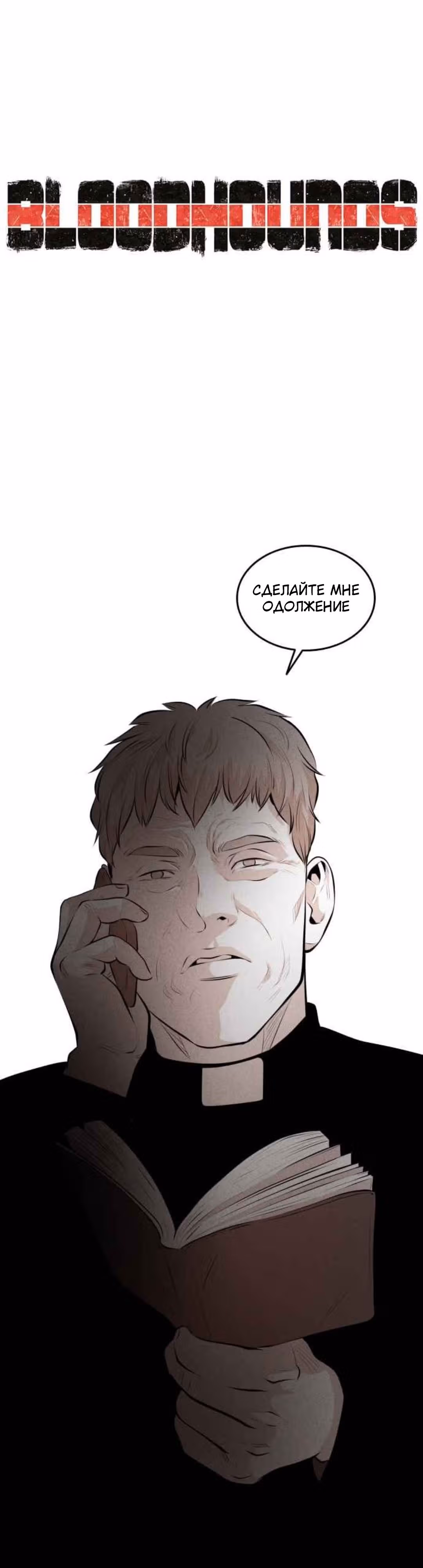 Гончие Псы — Том 1 · Глава 19, страница 3