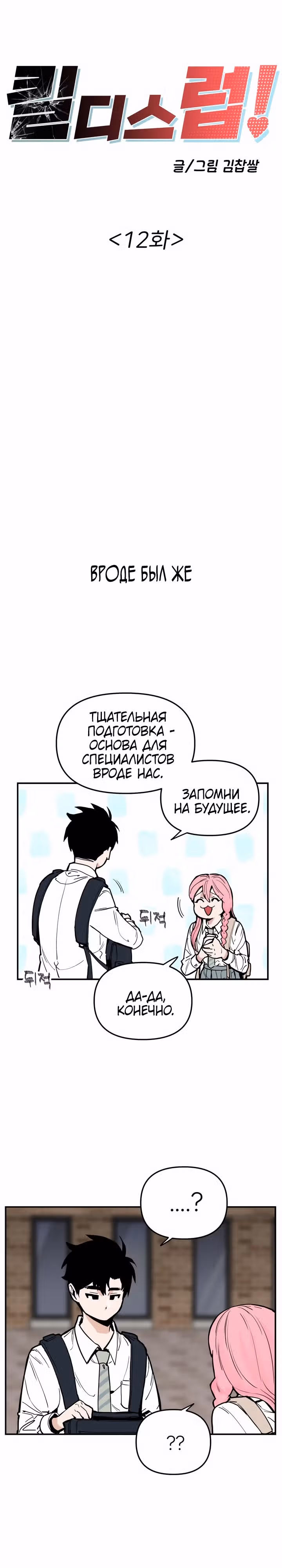 Убей эту любовь! — Том 1 · Глава 12, страница 5