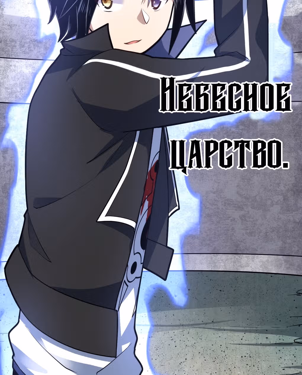 Я, сильнейший король демонов, стал ребенком?! — Том 1 · Глава 31, страница 17