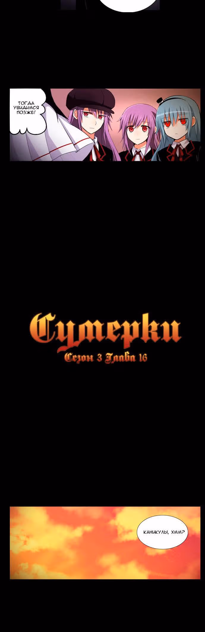 Сумерки — Том 3 · Глава 16, страница 3