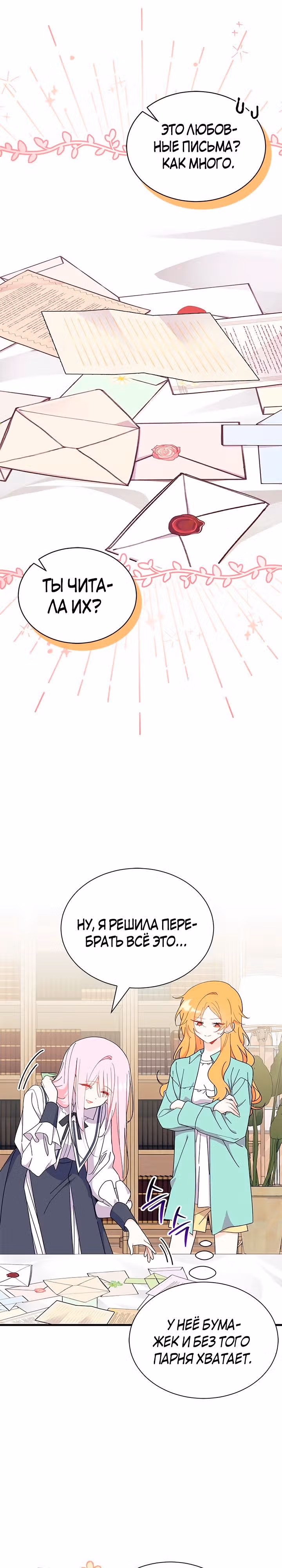 Не хочу быть очжаккё — Том 1 · Глава 53, страница 30