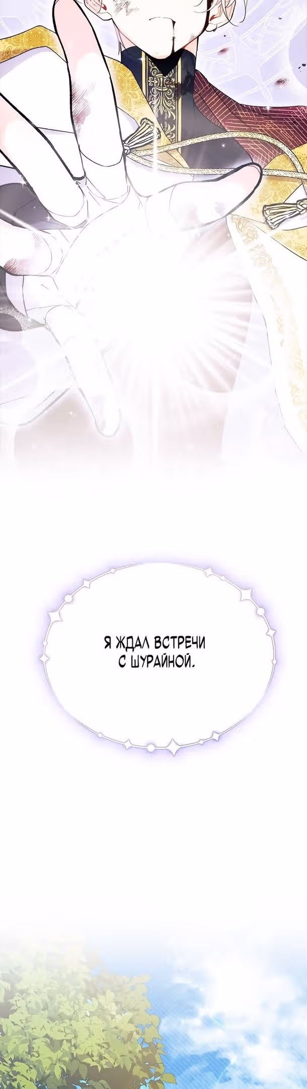 Не хочу быть очжаккё — Том 1 · Глава 51, страница 30