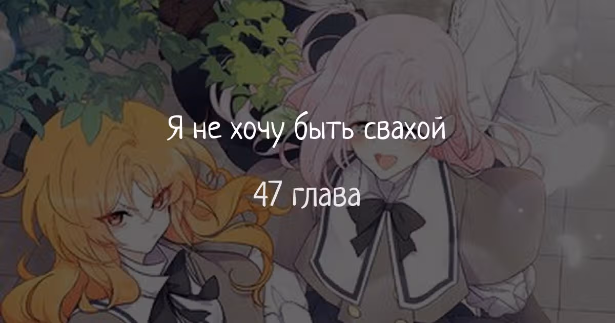 Не хочу быть очжаккё — Том 1 · Глава 47, страница 1